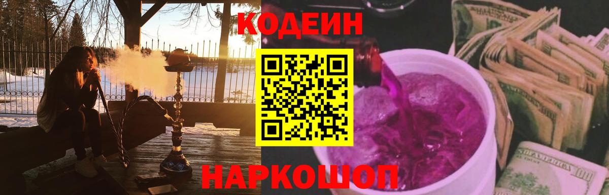 Кодеиновый сироп Lean напиток Lean (лин)  Codein Purple Drank  Куйбышев  Вход с VPN 